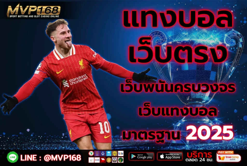 แทงบอลเว็บตรง API แท้ ไม่ผ่านเอเย่นต์ เว็บดีในปี 2025