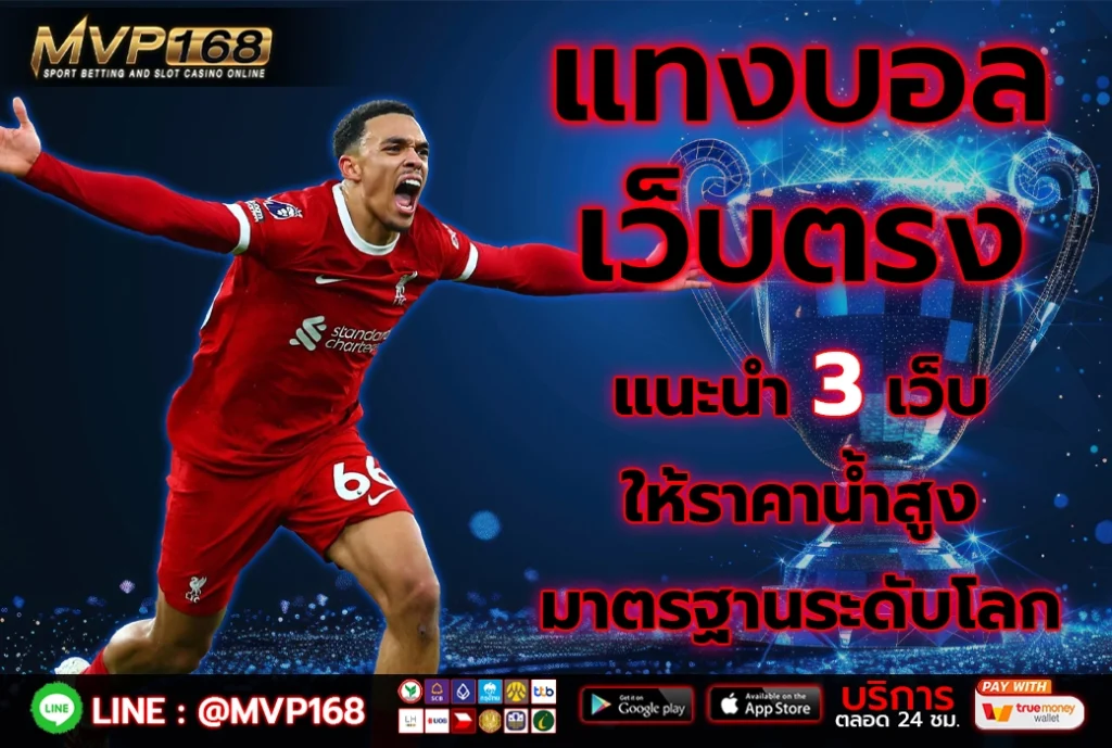 แทงบอลเว็บตรง 2