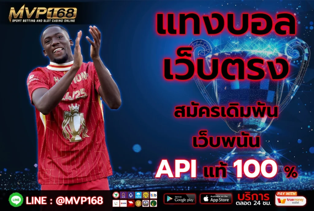 แทงบอลเว็บตรง 3