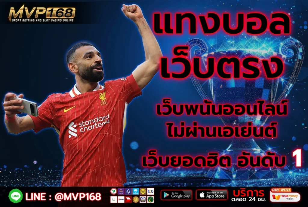 แทงบอลเว็บตรง 4