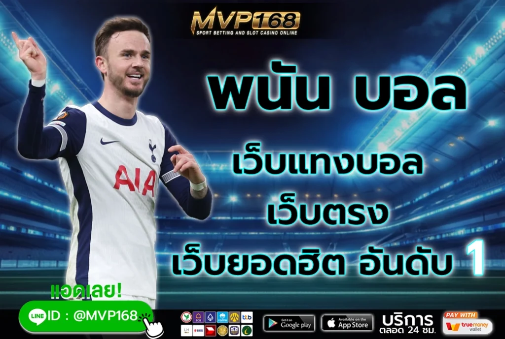 พนัน บอล 1