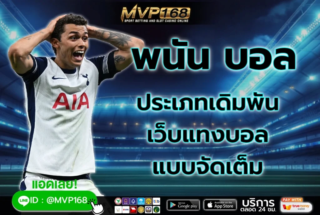 พนัน บอล 2