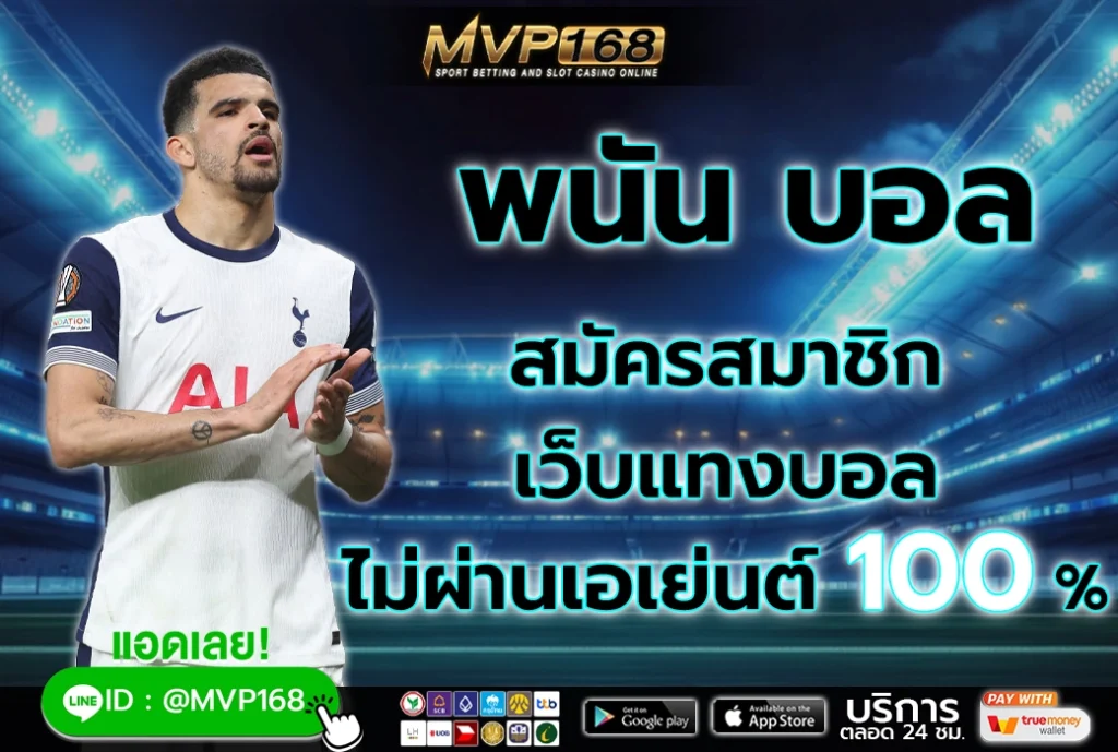 พนัน บอล 3