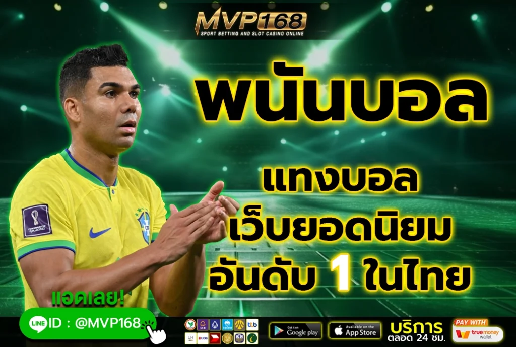 พนันบอล 1