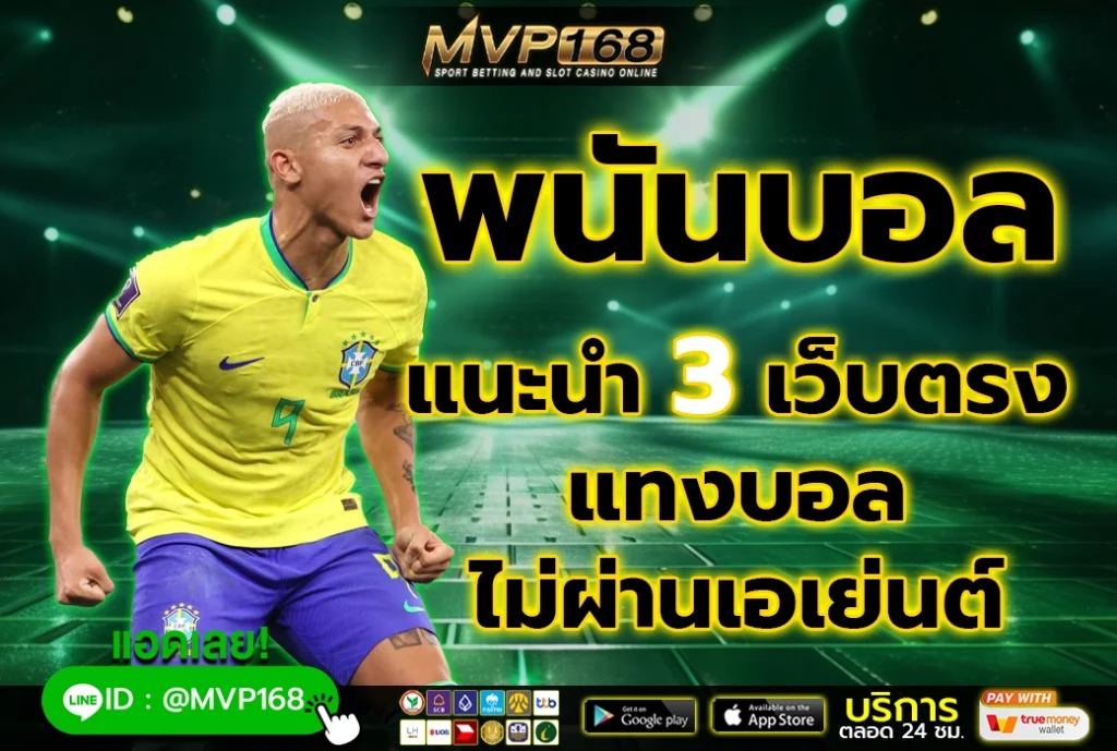 พนันบอล 2