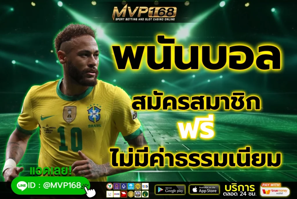 พนันบอล 3