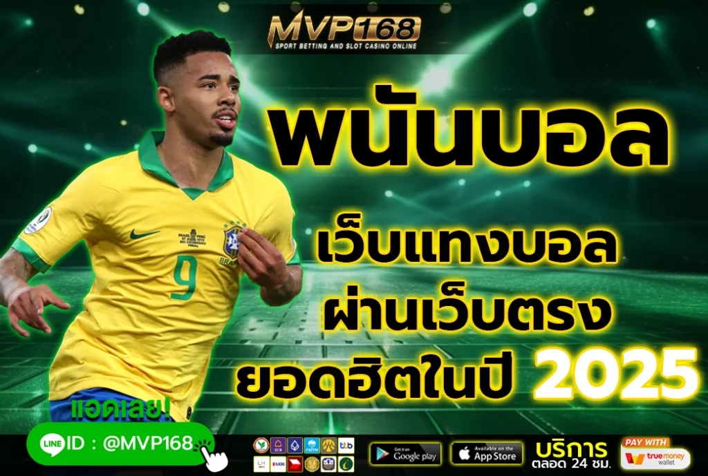 พนันบอล ออนไลน์ เว็บแทงบอล ผ่านเว็บตรง ยอดฮิตในปี 2025