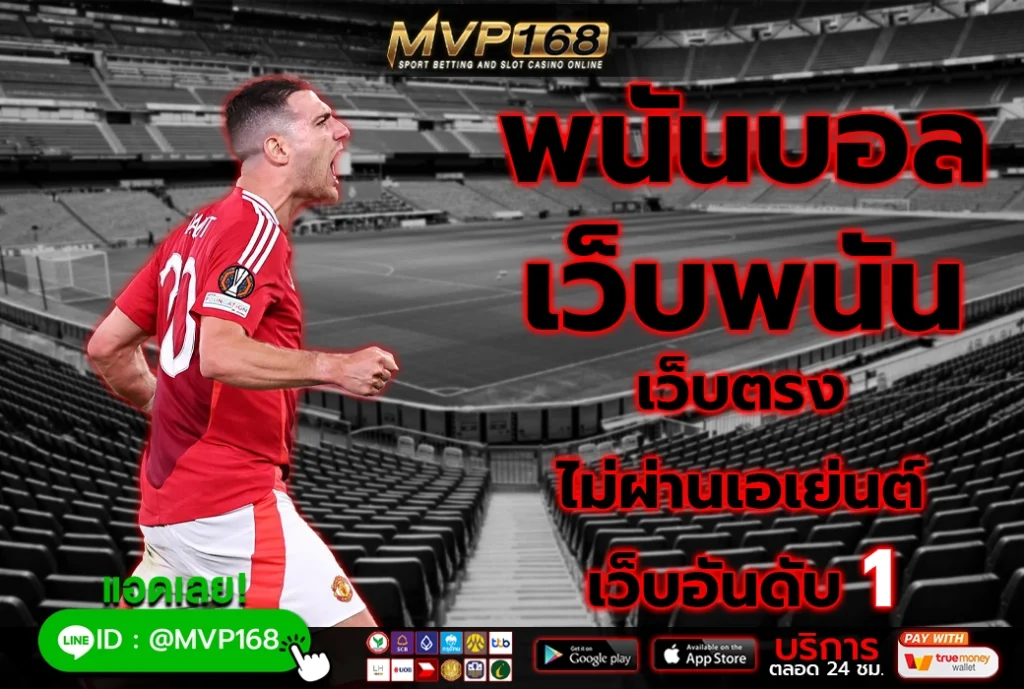 พนันบอล เว็บพนัน 1