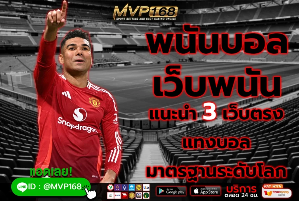 พนันบอล เว็บพนัน 2