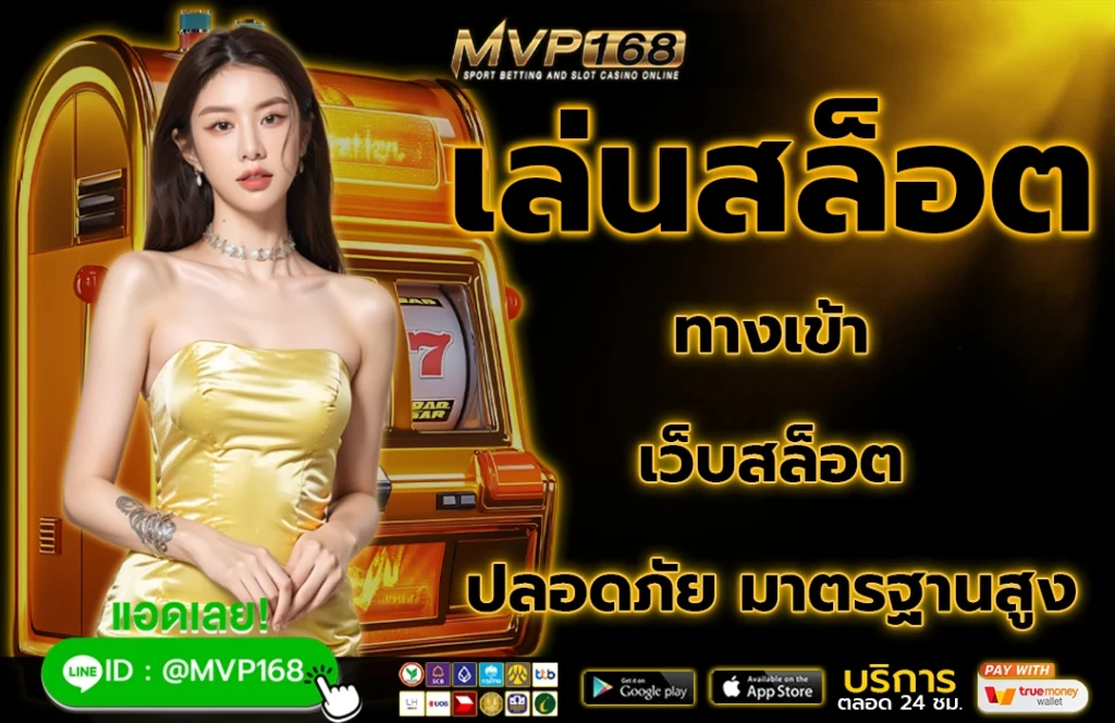 เล่นสล็อต 3