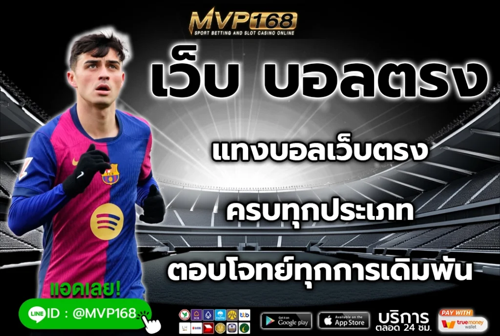 เว็บ บอลตรง 1