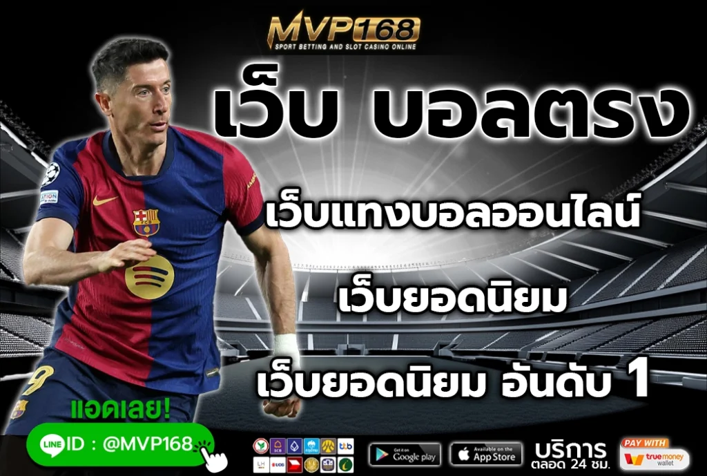 เว็บ บอลตรง เว็บแทงบอลออนไลน์ เว็บยอดนิยม อันดับ 1