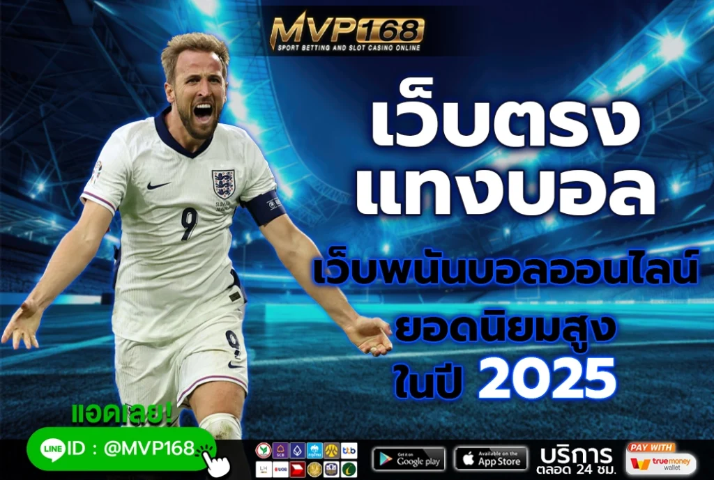เว็บตรงแทงบอล 1