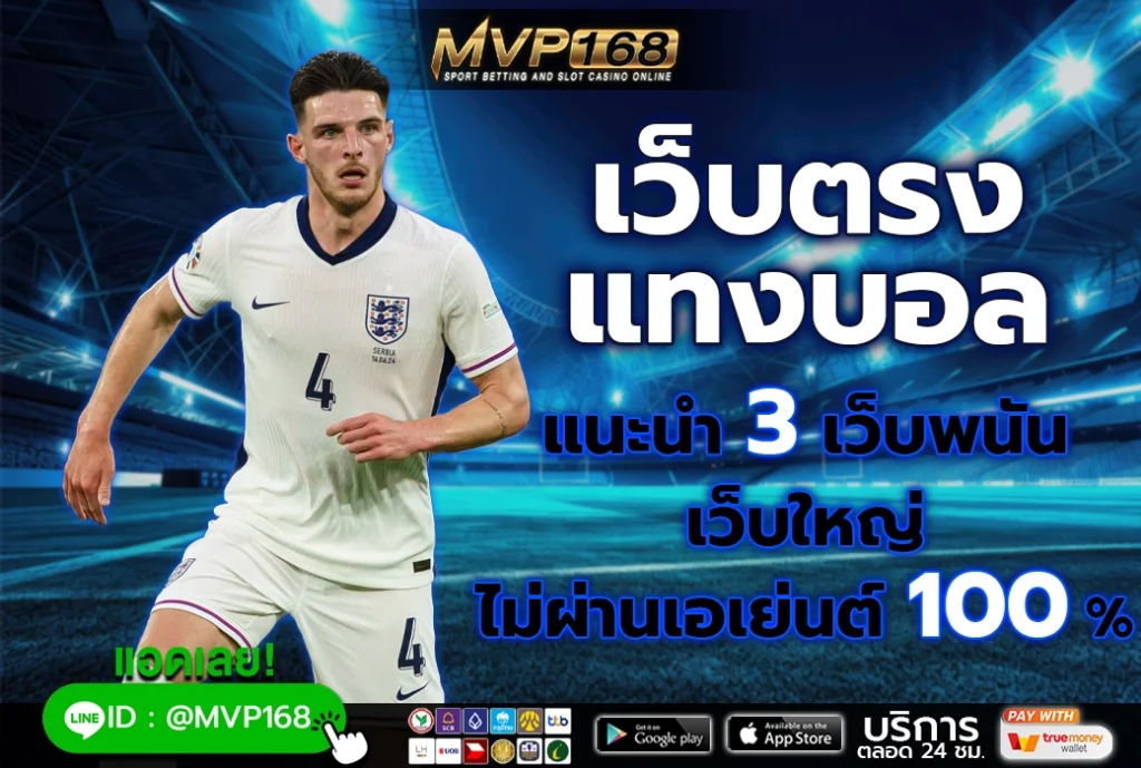 เว็บตรงแทงบอล 2