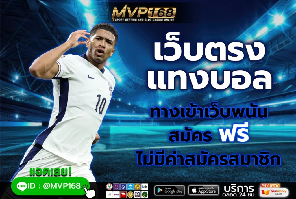 เว็บตรงแทงบอล 3
