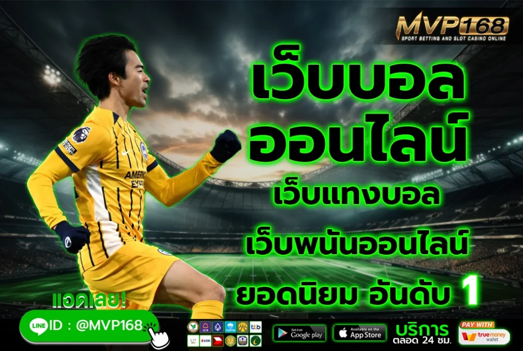 เว็บบอลออนไลน์ 1