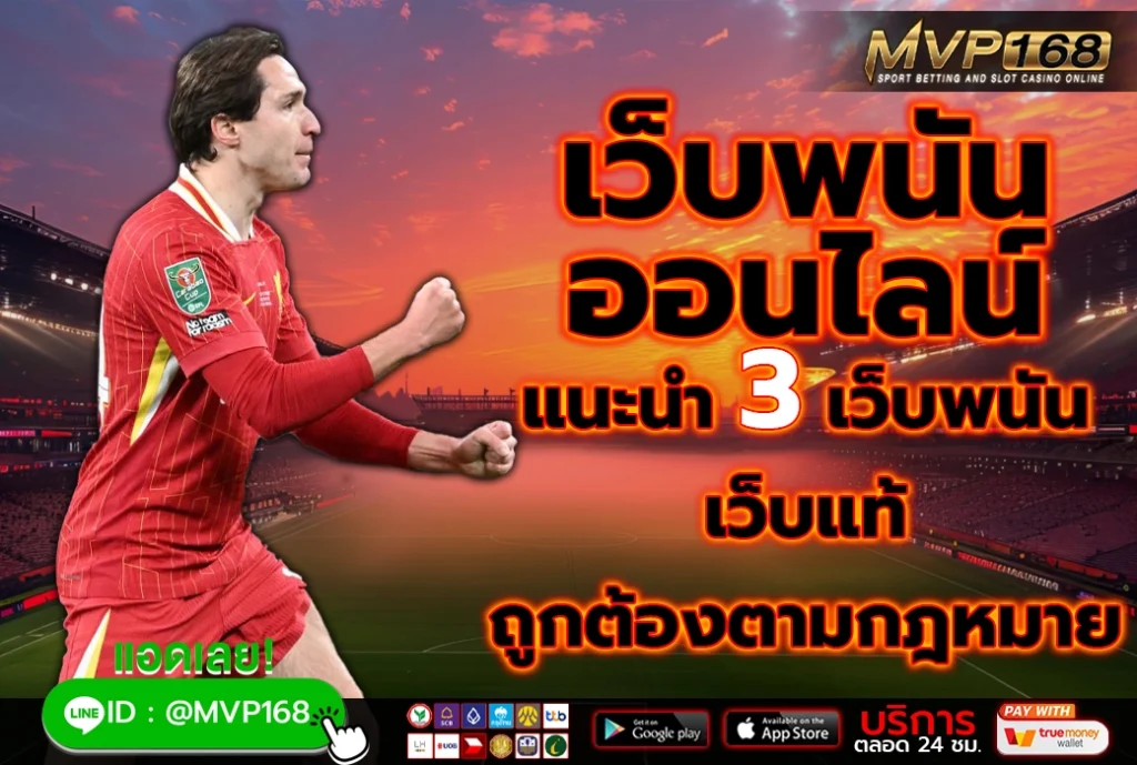 เว็บพนัน ออนไลน์ 2