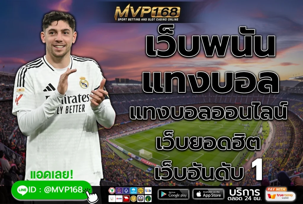 เว็บพนัน แทงบอล 1