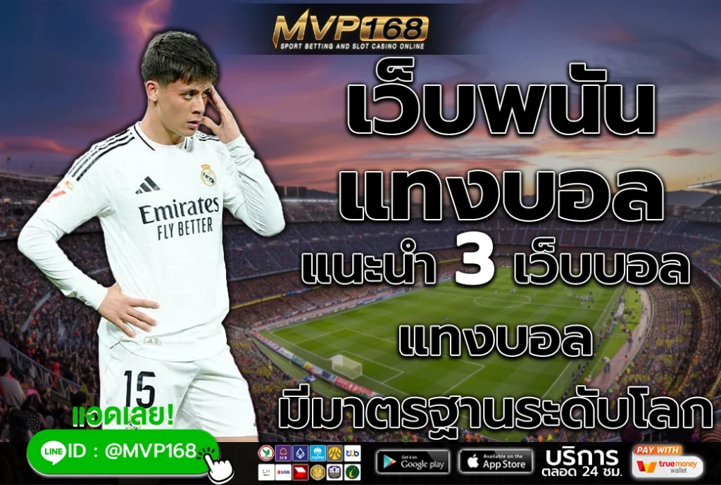 เว็บพนัน แทงบอล 2
