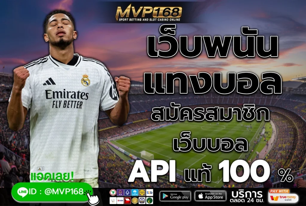 เว็บพนัน แทงบอล 3