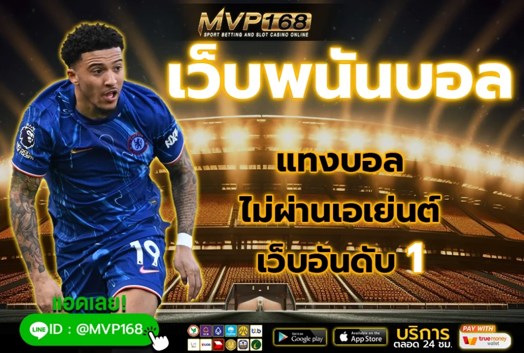 เว็บพนันบอล 1