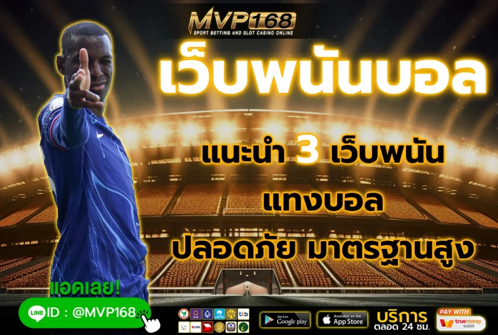 เว็บพนันบอล 2