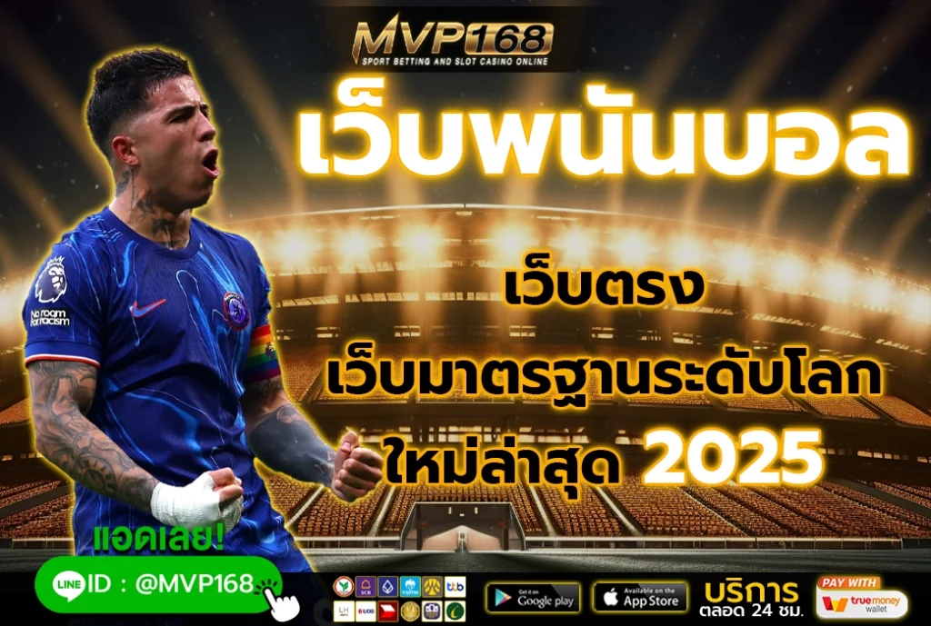 เว็บพนันบอล เว็บตรง เว็บมาตรฐานระดับโลก 2025