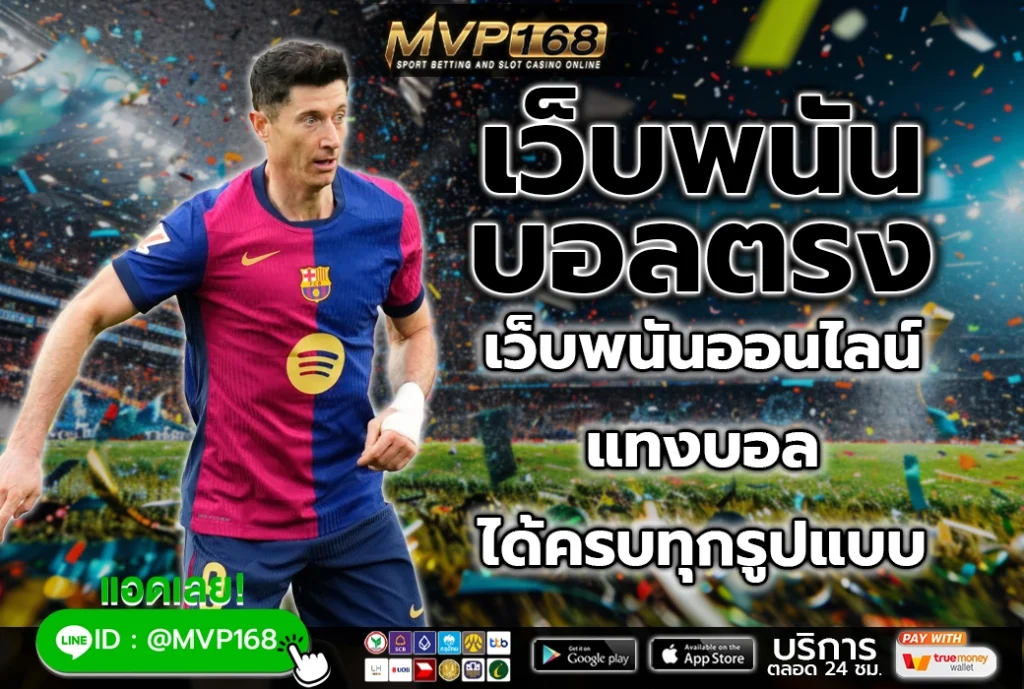 เว็บพนันบอลตรง 1