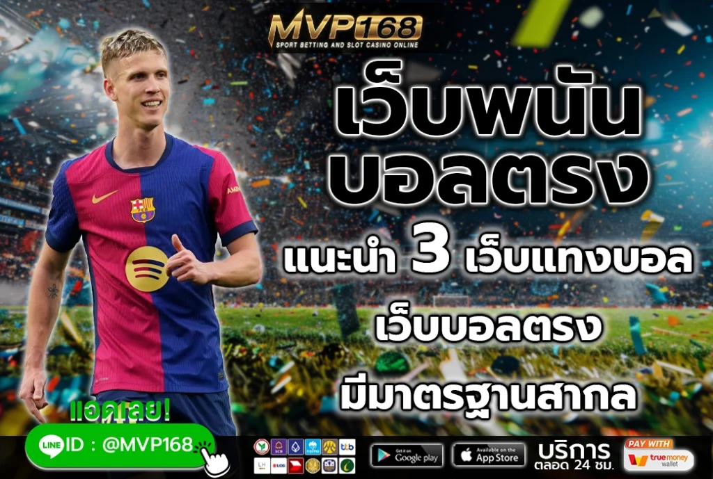 เว็บพนันบอลตรง 2