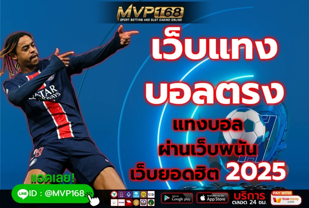 เว็บแทง บอลตรง 1
