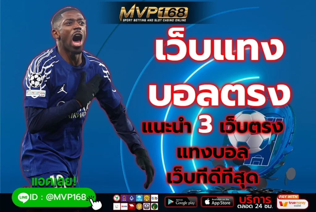 เว็บแทง บอลตรง 2