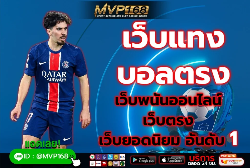 เว็บแทง บอลตรง เว็บพนันออนไลน์ เว็บตรง เว็บยอดนิยม อันดับ 1