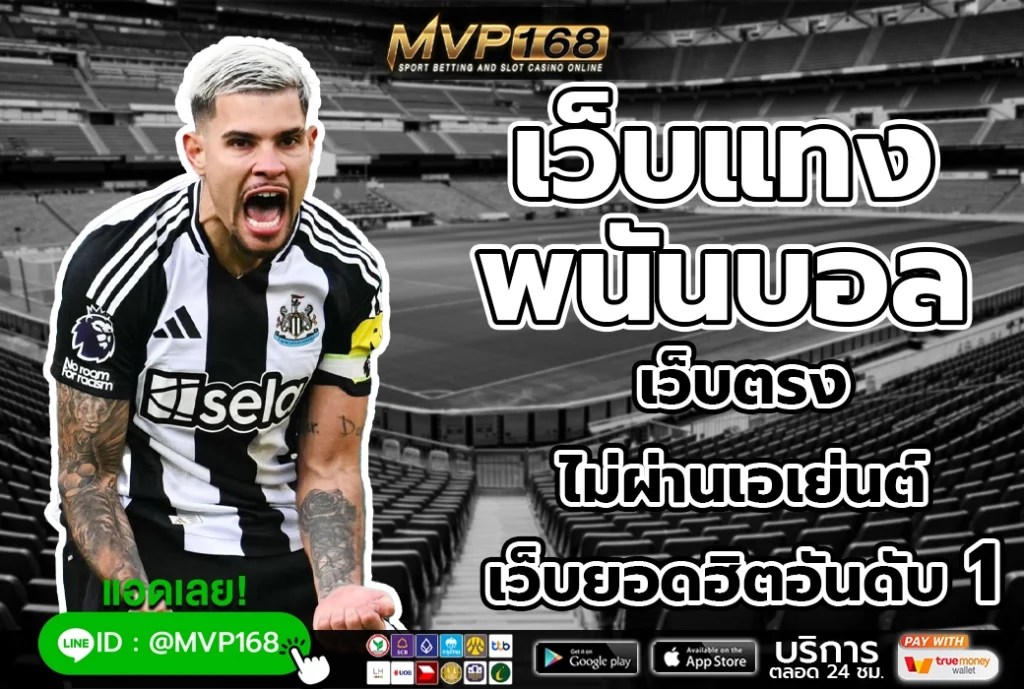 เว็บแทงพนันบอล 1