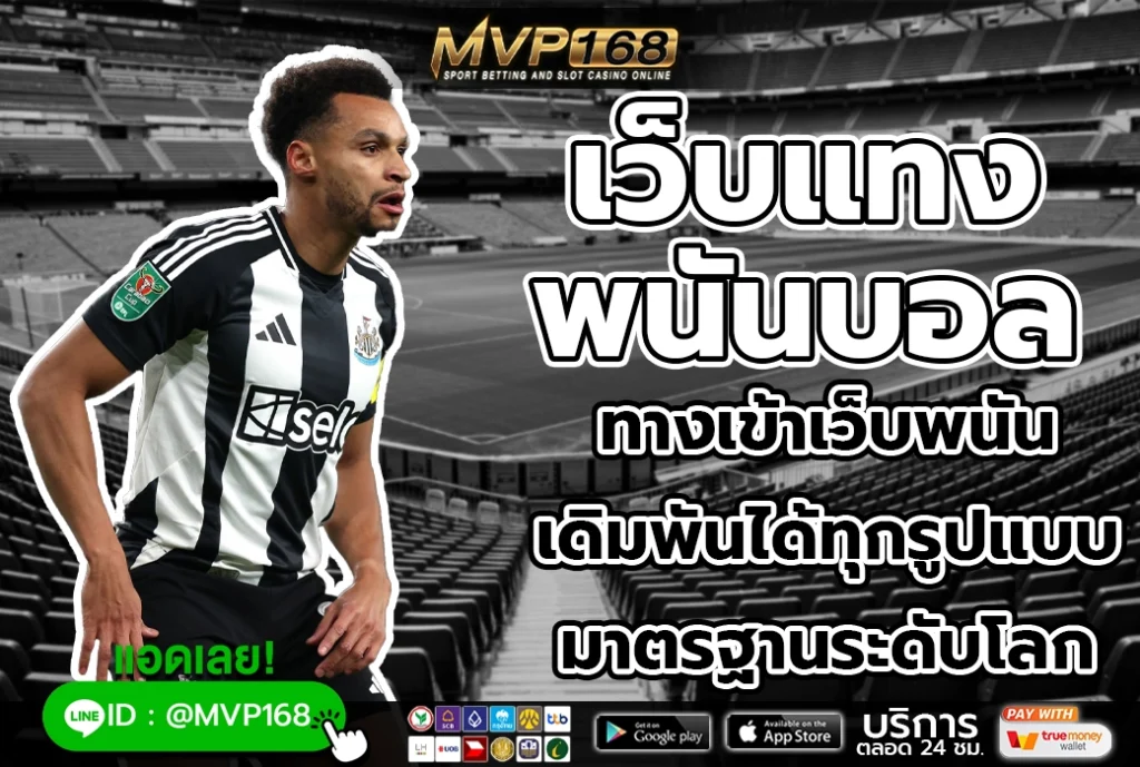 เว็บแทงพนันบอล 3