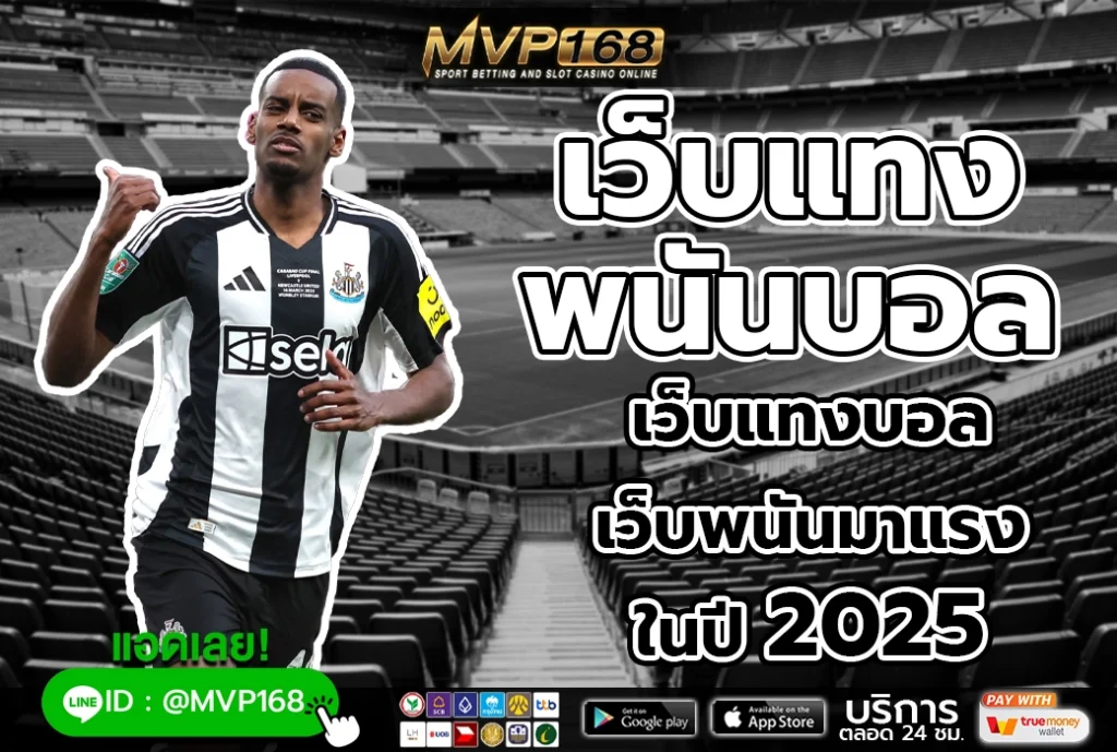 เว็บแทงพนันบอล เว็บแทงบอลออนไลน์ เว็บมาแรงปี 2025