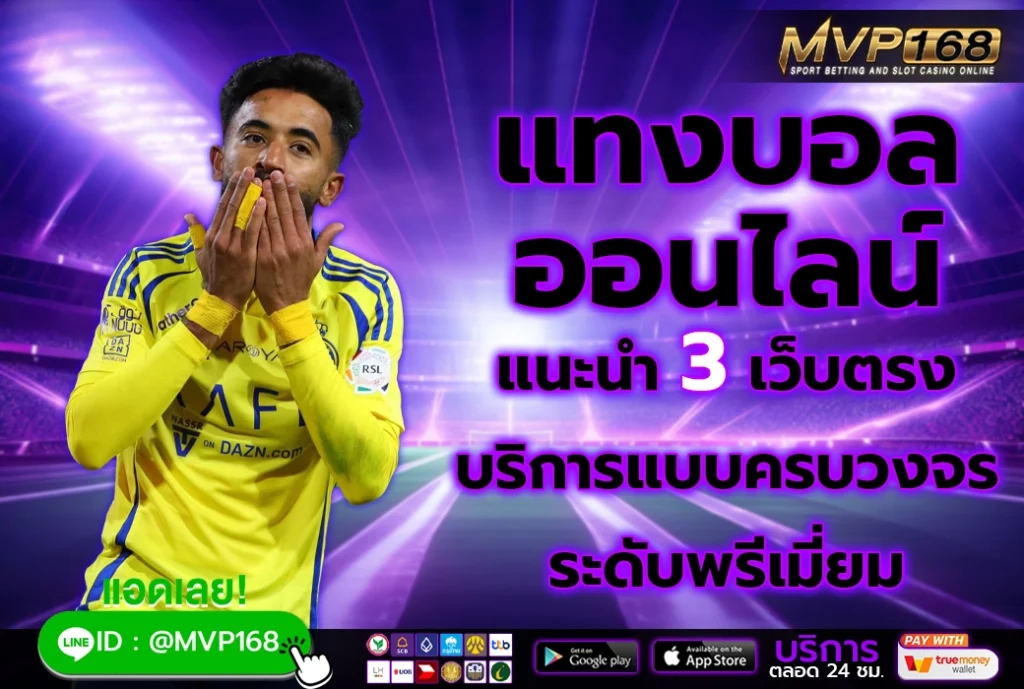 แทงบอล ออนไลน์ 2