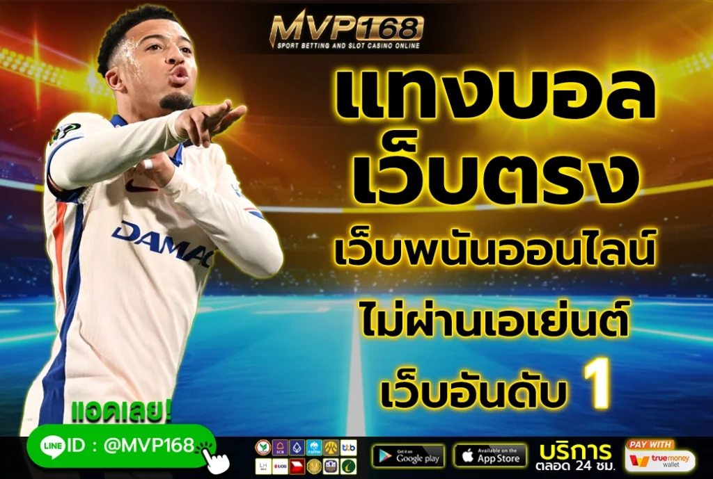 แทงบอล เว็บตรง 1