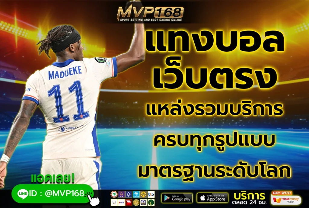 แทงบอล เว็บตรง 2