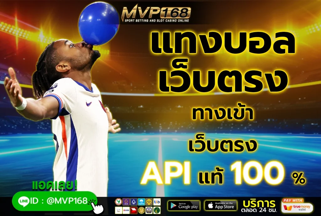 แทงบอล เว็บตรง 3