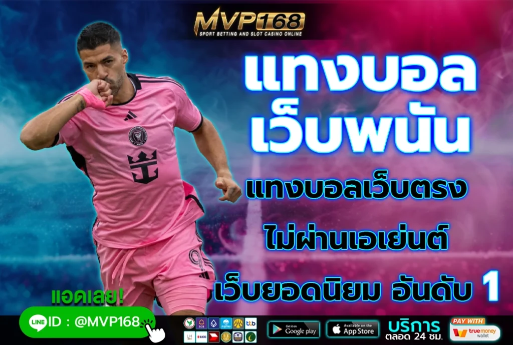 แทงบอล เว็บพนัน 1