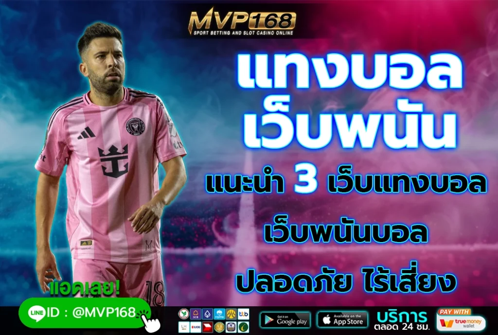 แทงบอล เว็บพนัน 3