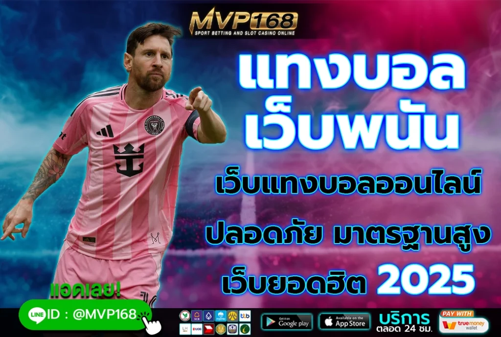 แทงบอล เว็บพนัน เว็บแทงบอลออนไลน์ ปลอดภัย มาตรฐานระดับโลก