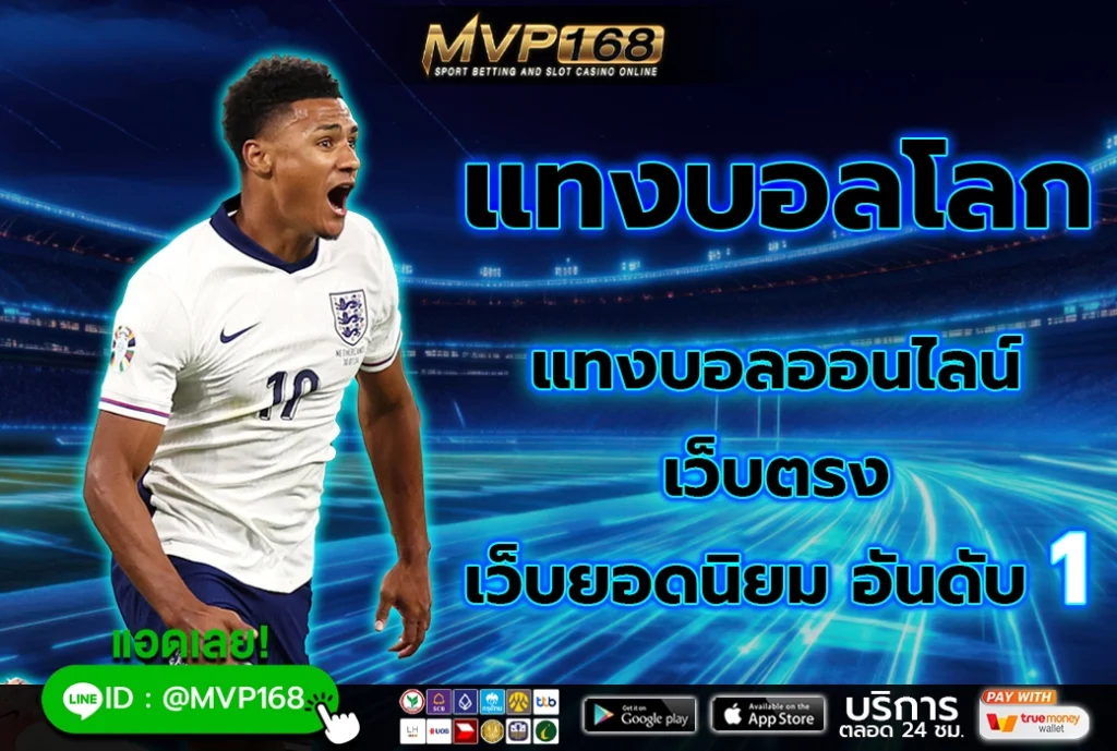 แทงบอลโลก 1