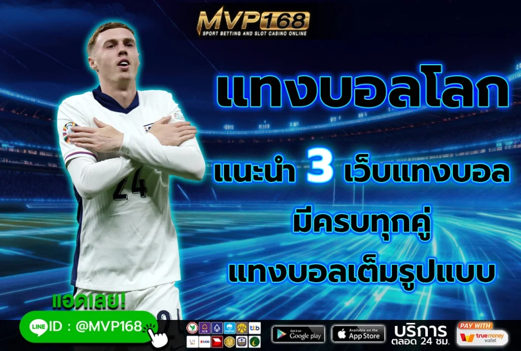 แทงบอลโลก 2
