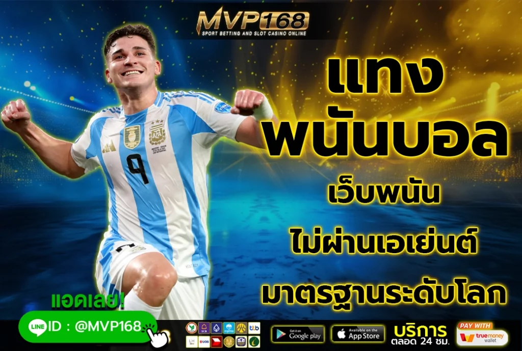 แทงพนันบอล 1