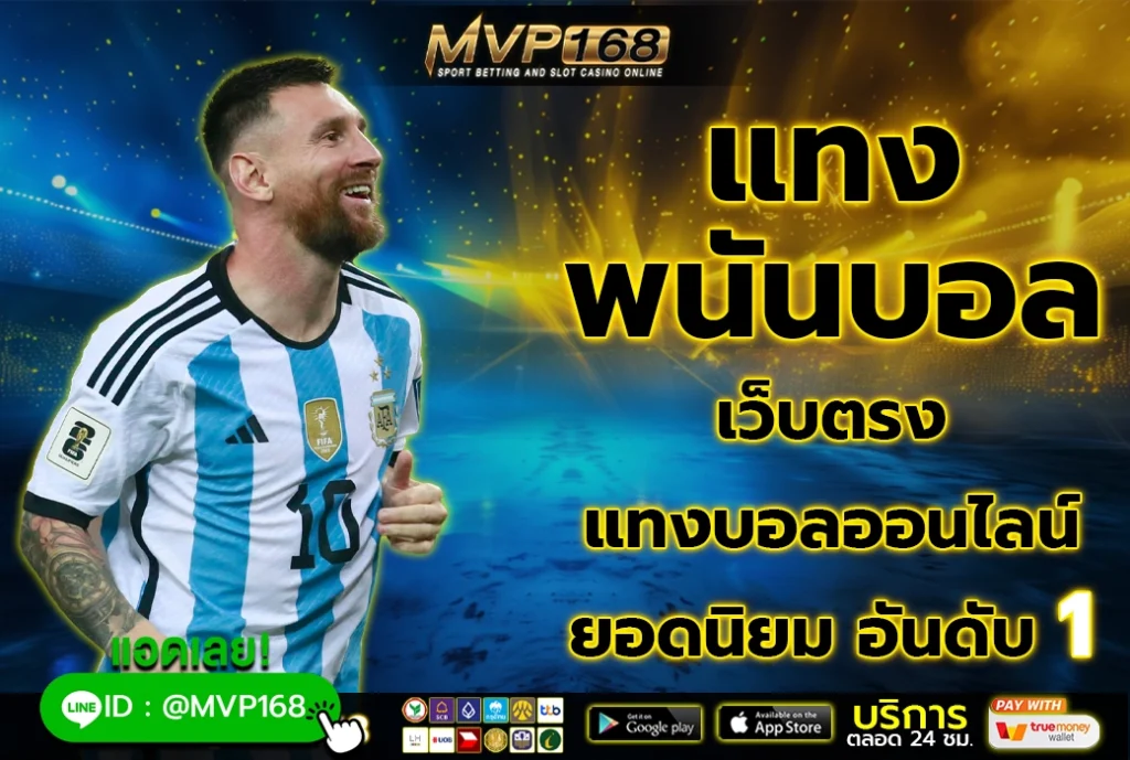แทงพนันบอล เว็บตรง แทงบอลออนไลน์ ยอดนิยม อันดับ 1
