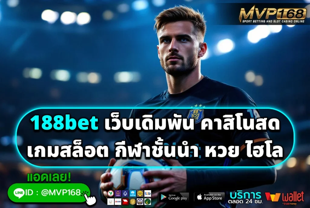 188bet เว็บเดิมพัน คาสิโนสด เกมสล็อต กีฬาชั้นนำ หวย ไฮโล