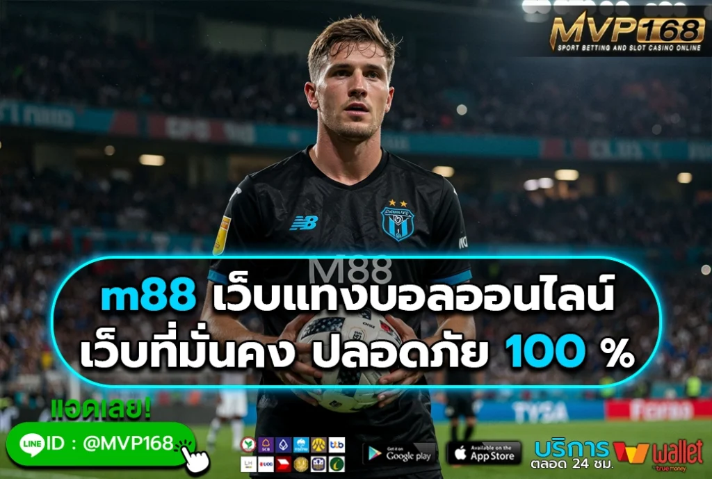 m88 เว็บแทงบอลออนไลน์ เว็บที่มั่นคง ปลอดภัย 100 %