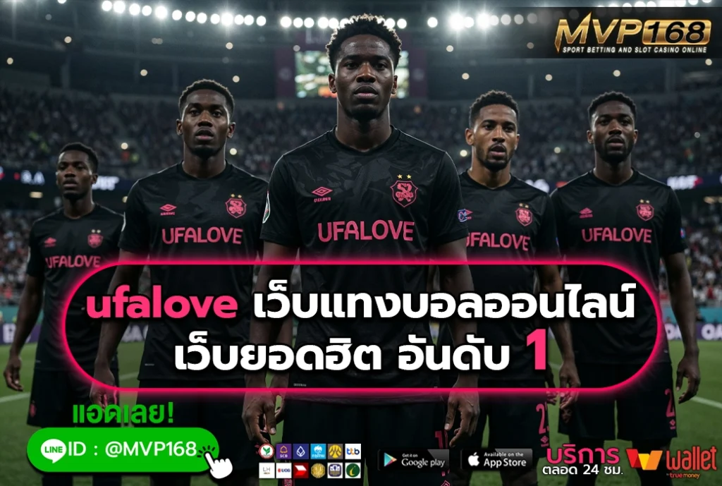 ufalove เว็บแทงบอลออนไลน์ เว็บยอดฮิต อันดับ 1
