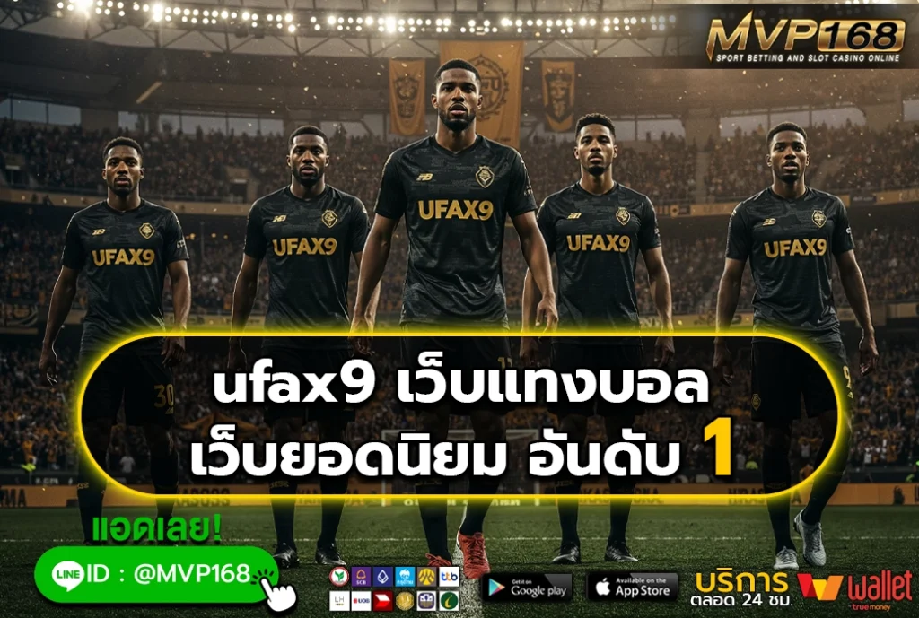 ufax9 เว็บแทงบอล เว็บยอดนิยม อันดับ 1